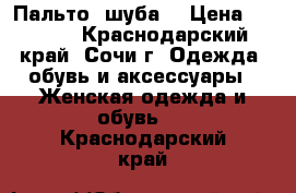 Пальто  шуба  › Цена ­ 2 000 - Краснодарский край, Сочи г. Одежда, обувь и аксессуары » Женская одежда и обувь   . Краснодарский край